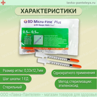 Шприц инсулиновый 0,5 мл BD Micro-Fine Plus U-100, с интегрированной иглой 29G (0,33х12,7 мм) 10 шт 320921