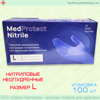 Перчатки нитриловые нестерильные неопудренные голубые "MedProtect", размер L (100 шт)