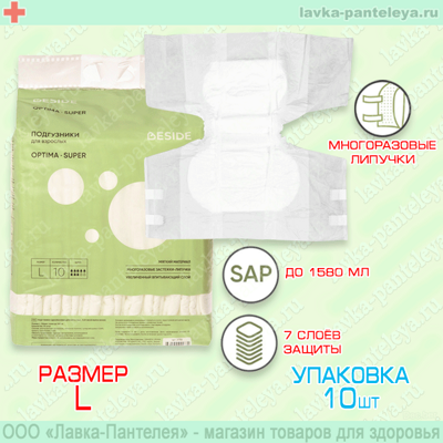 Подгузники для взрослых "Beside" Optima Super, размер L (10 шт) 27755